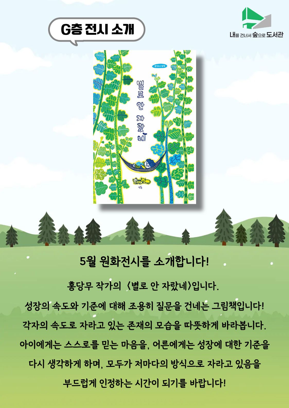 [G층 원화전시] 5월 <별로 안 자랐네>